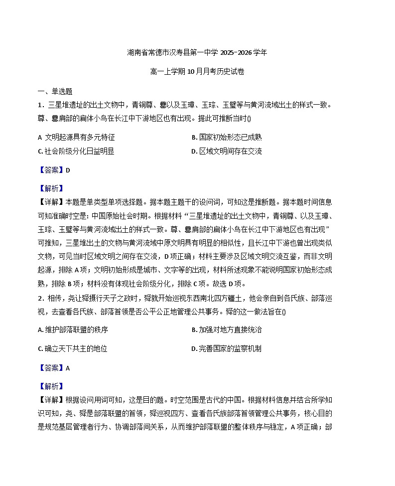 湖南省常德市汉寿县第一中学2025-2026学年高一上学期10月月考历史试题（解析版）第1页