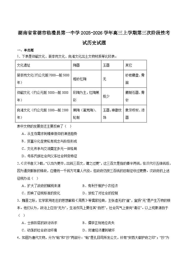 湖南省常德市临澧县第一中学2026届高三上学期11月第三次阶段性考试（期中）历史试卷（含答案）第1页