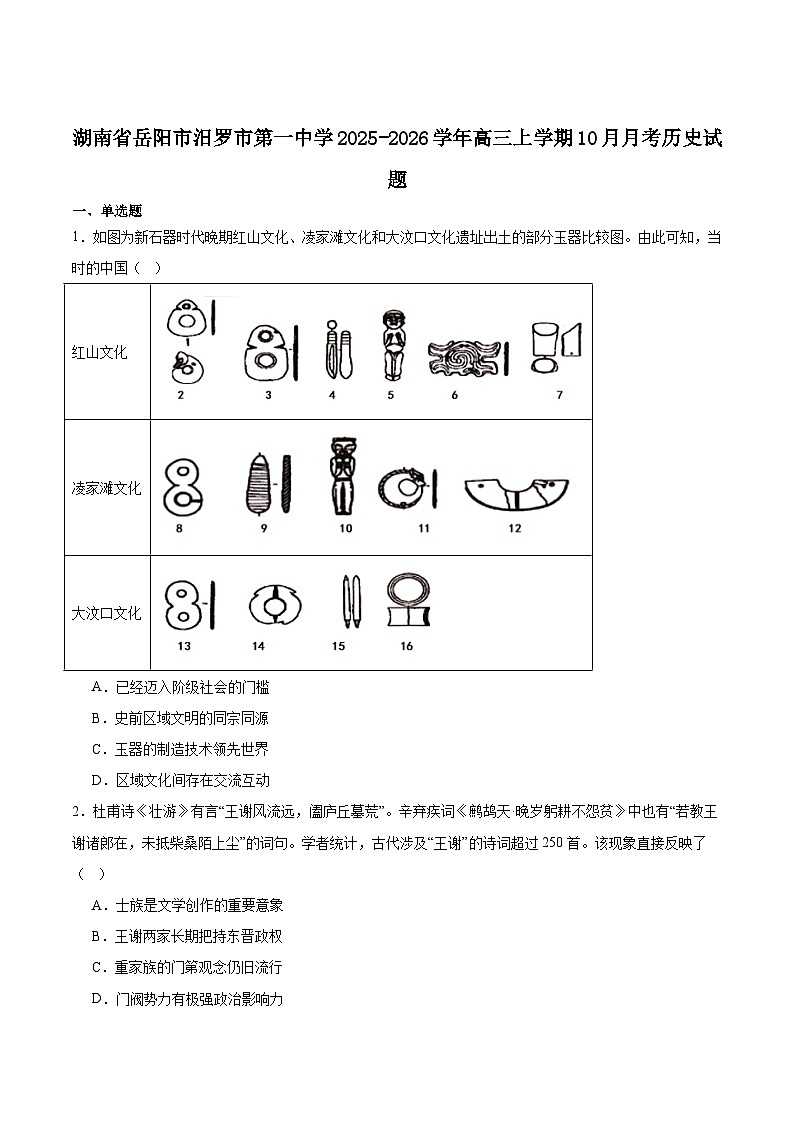 湖南省汨罗市第一中学2026届高三上学期10月月考历史试卷（含答案）第1页