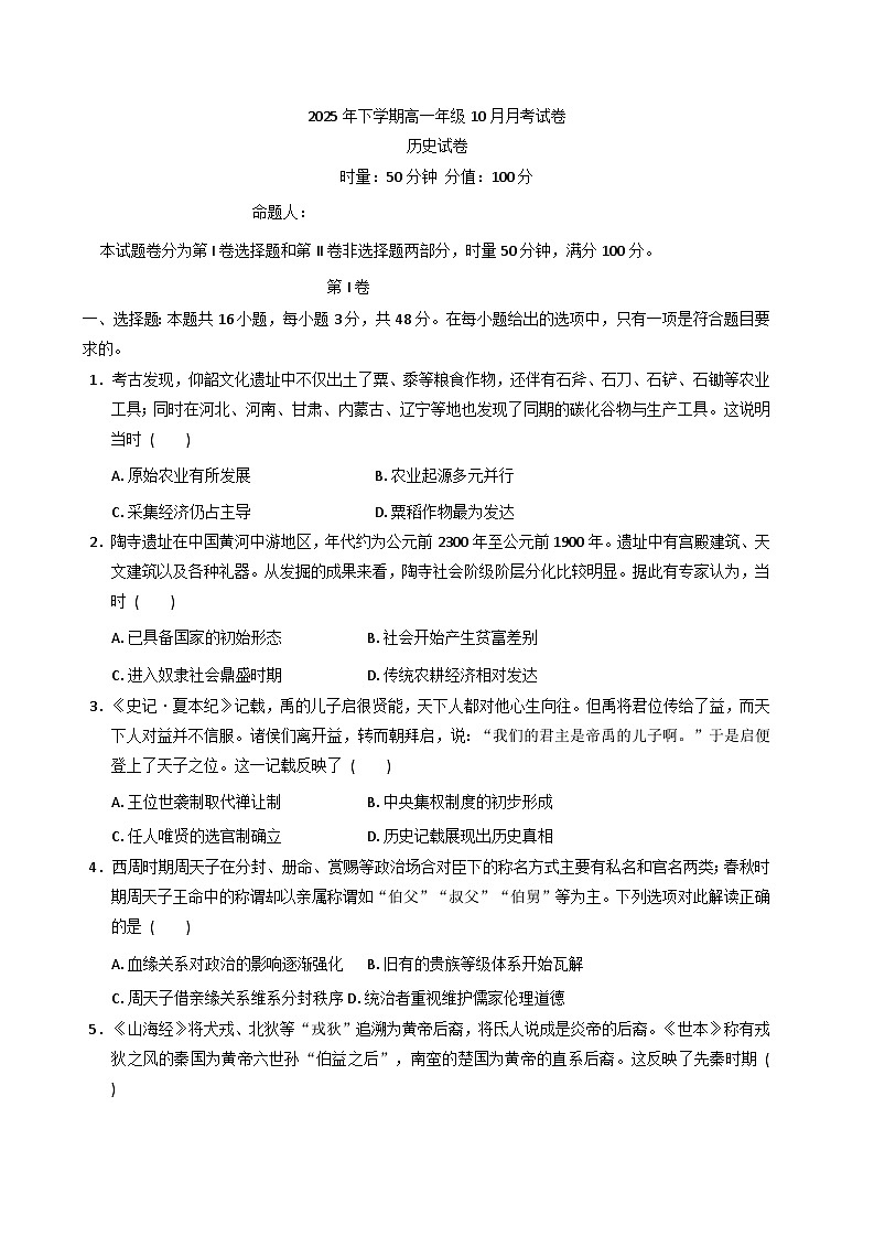 湖南省湘潭市湘潭县第一中学2025-2026学年高一上学期10月月考历史试题（含解析）第1页