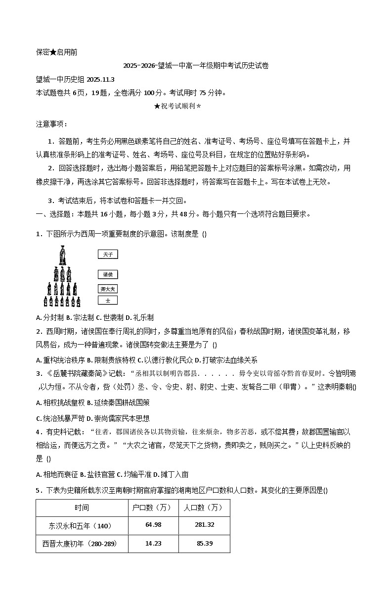 湖南省长沙市望城区第一中学2025-2026学年高一上学期期中考试历史试卷（含答案）第1页