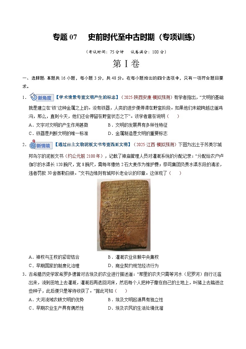 高考历史一轮复习-史前时代至中古时期：早期文明的产生与多元世界的初现（专项训练）（全国通用）（原卷版）第1页