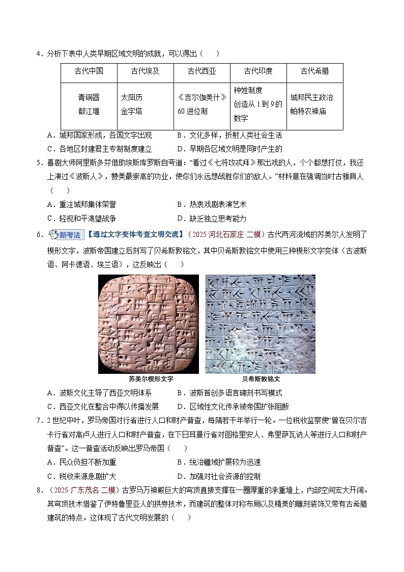 高考历史一轮复习-史前时代至中古时期：早期文明的产生与多元世界的初现（专项训练）（全国通用）（原卷版）第2页