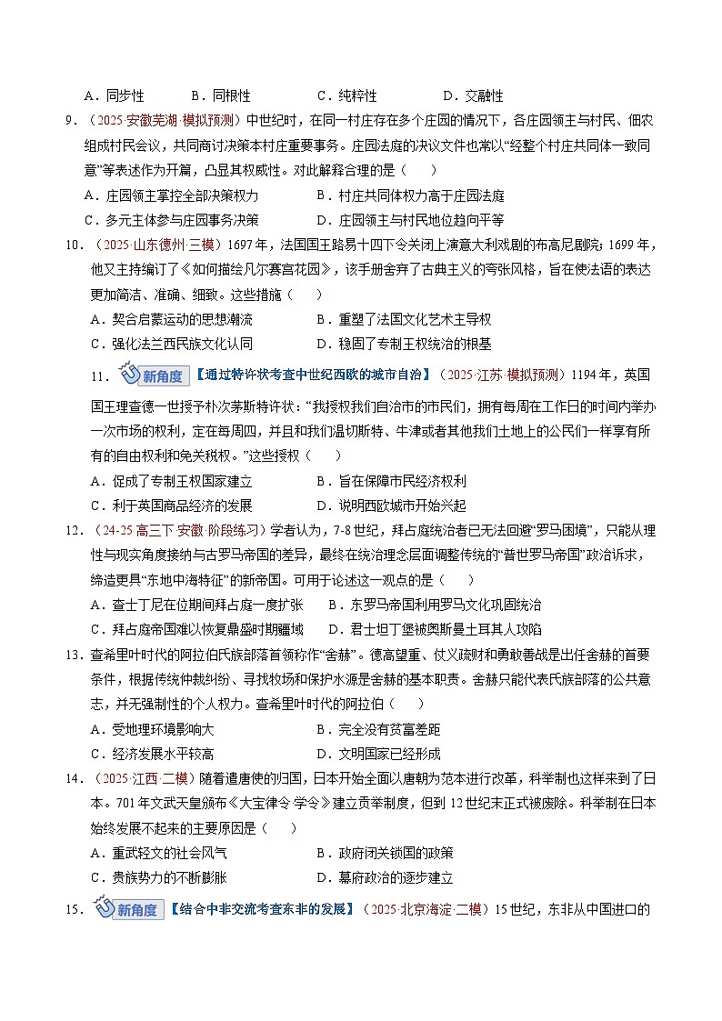 高考历史一轮复习-史前时代至中古时期：早期文明的产生与多元世界的初现（专项训练）（全国通用）（原卷版）第3页