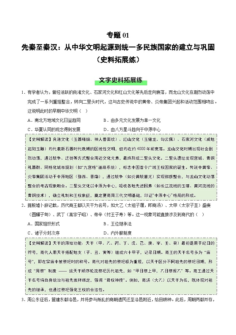高考历史一轮复习-先秦至秦汉：从中华文明起源到统一多民族国家的建立与巩固（史料拓展练）（原卷版）第1页