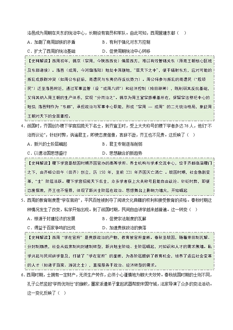 高考历史一轮复习-先秦至秦汉：从中华文明起源到统一多民族国家的建立与巩固（史料拓展练）（原卷版）第2页