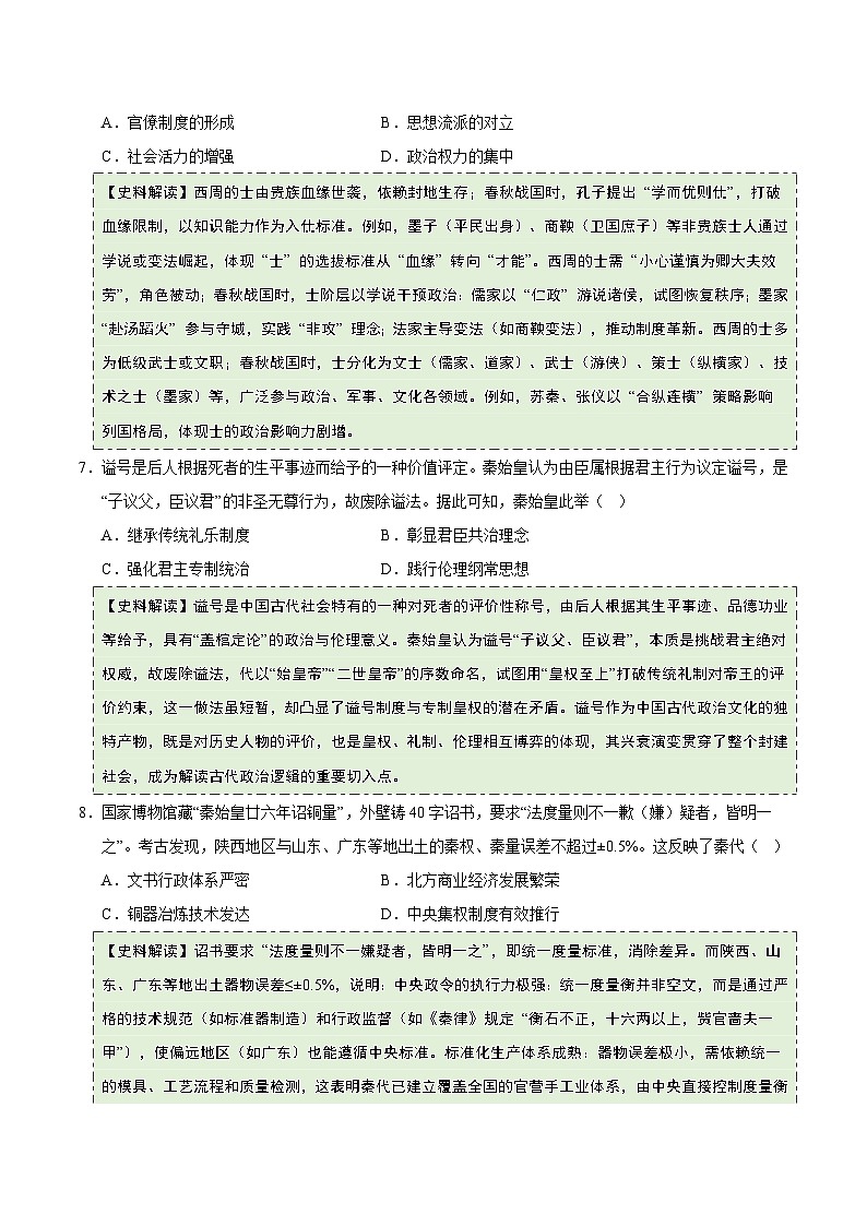 高考历史一轮复习-先秦至秦汉：从中华文明起源到统一多民族国家的建立与巩固（史料拓展练）（原卷版）第3页