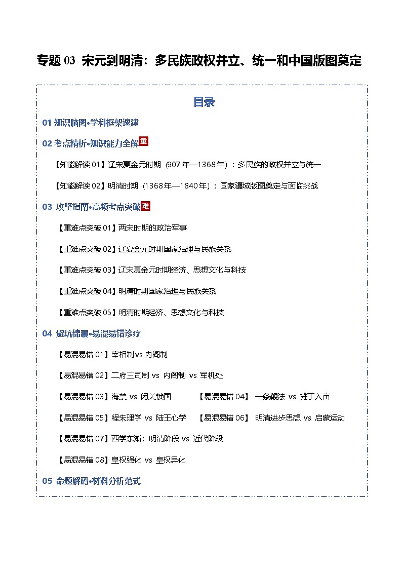 宋元到明清：多民族政权的并立、统一和中国版图的奠定（知识清单）2026年高考历史一轮复习讲练测第1页