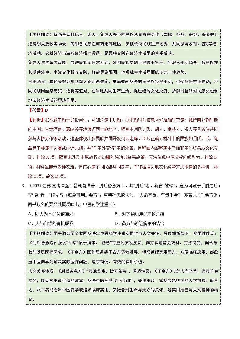 高考历史一轮复习-魏晋至隋唐：民族交融与统一多民族封建国家的发展（史料拓展练）（解析版）第2页