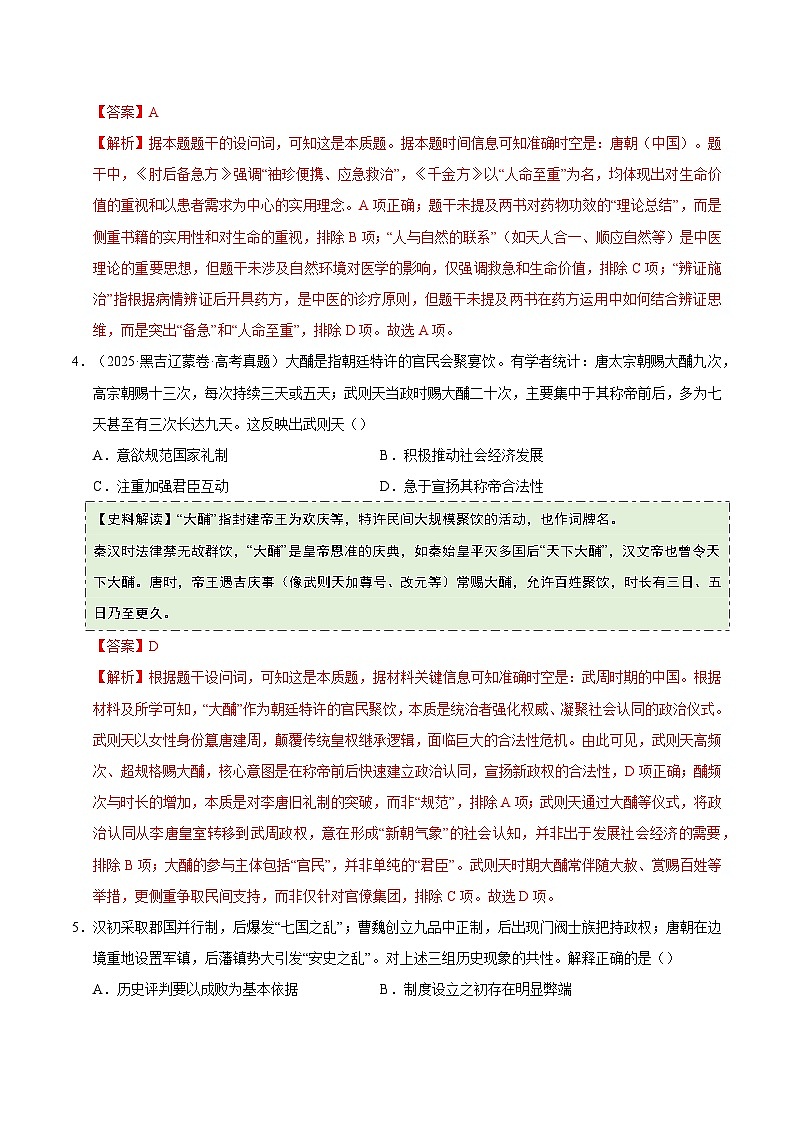 高考历史一轮复习-魏晋至隋唐：民族交融与统一多民族封建国家的发展（史料拓展练）（解析版）第3页