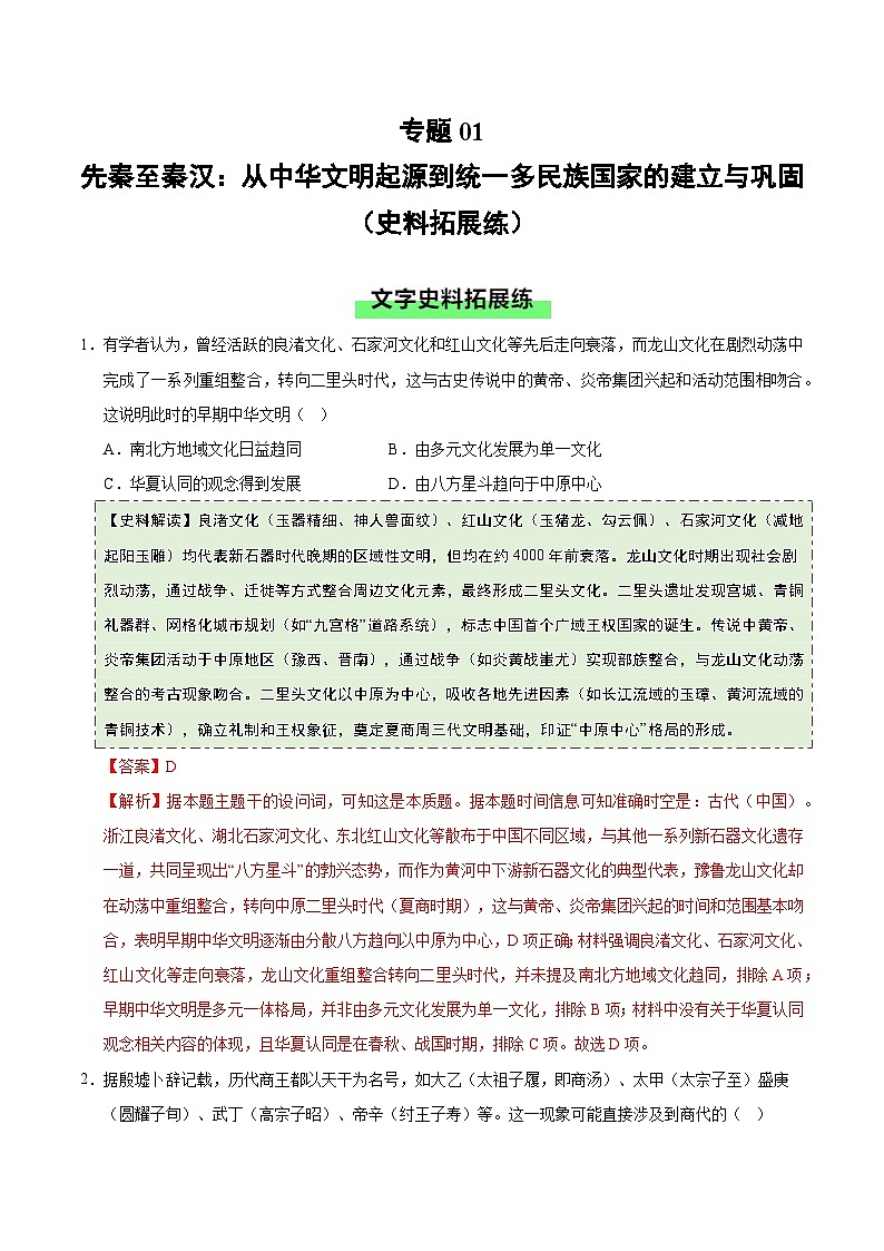 高考历史一轮复习-先秦至秦汉：从中华文明起源到统一多民族国家的建立与巩固（史料拓展练）（解析版）第1页