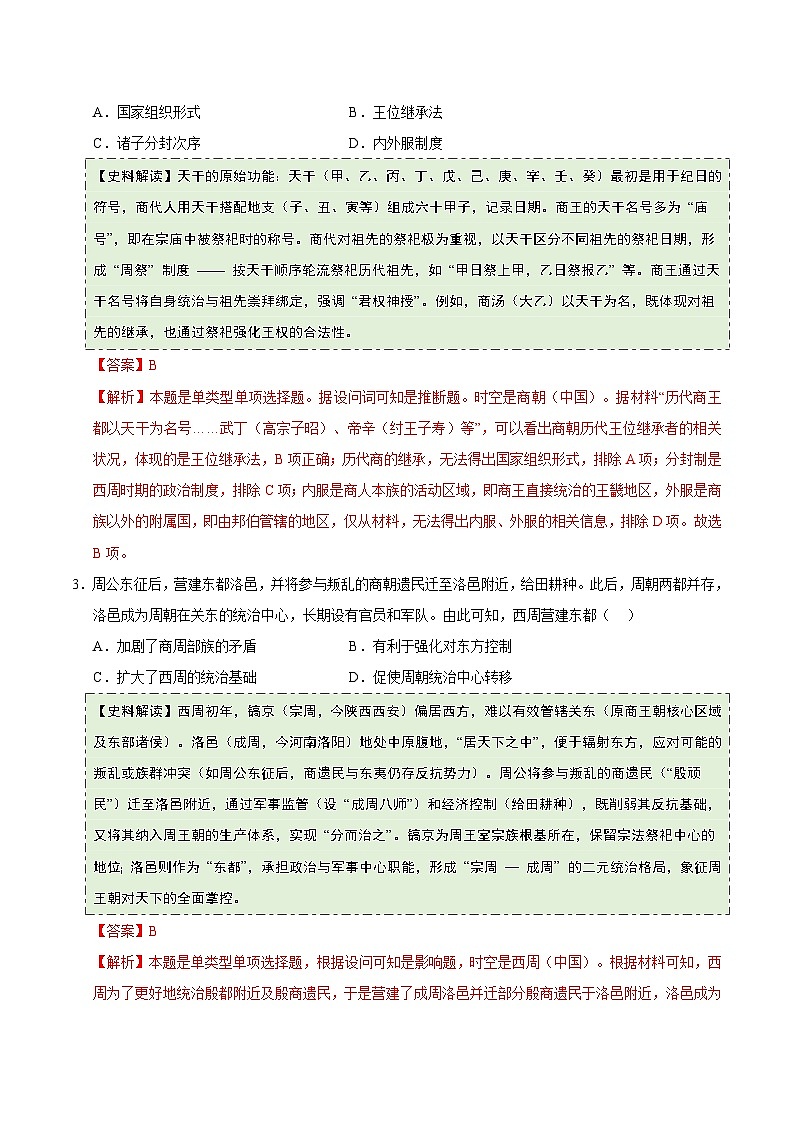 高考历史一轮复习-先秦至秦汉：从中华文明起源到统一多民族国家的建立与巩固（史料拓展练）（解析版）第2页