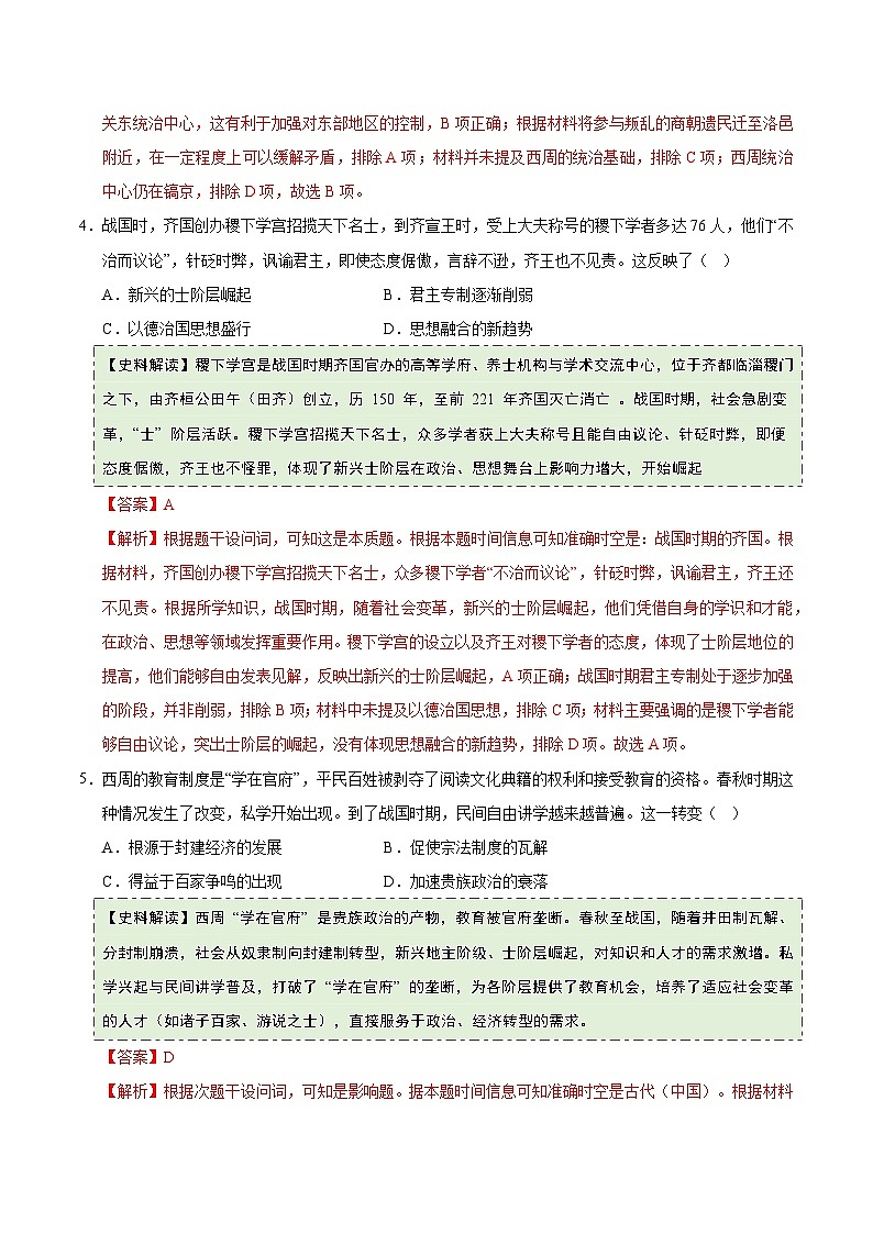高考历史一轮复习-先秦至秦汉：从中华文明起源到统一多民族国家的建立与巩固（史料拓展练）（解析版）第3页