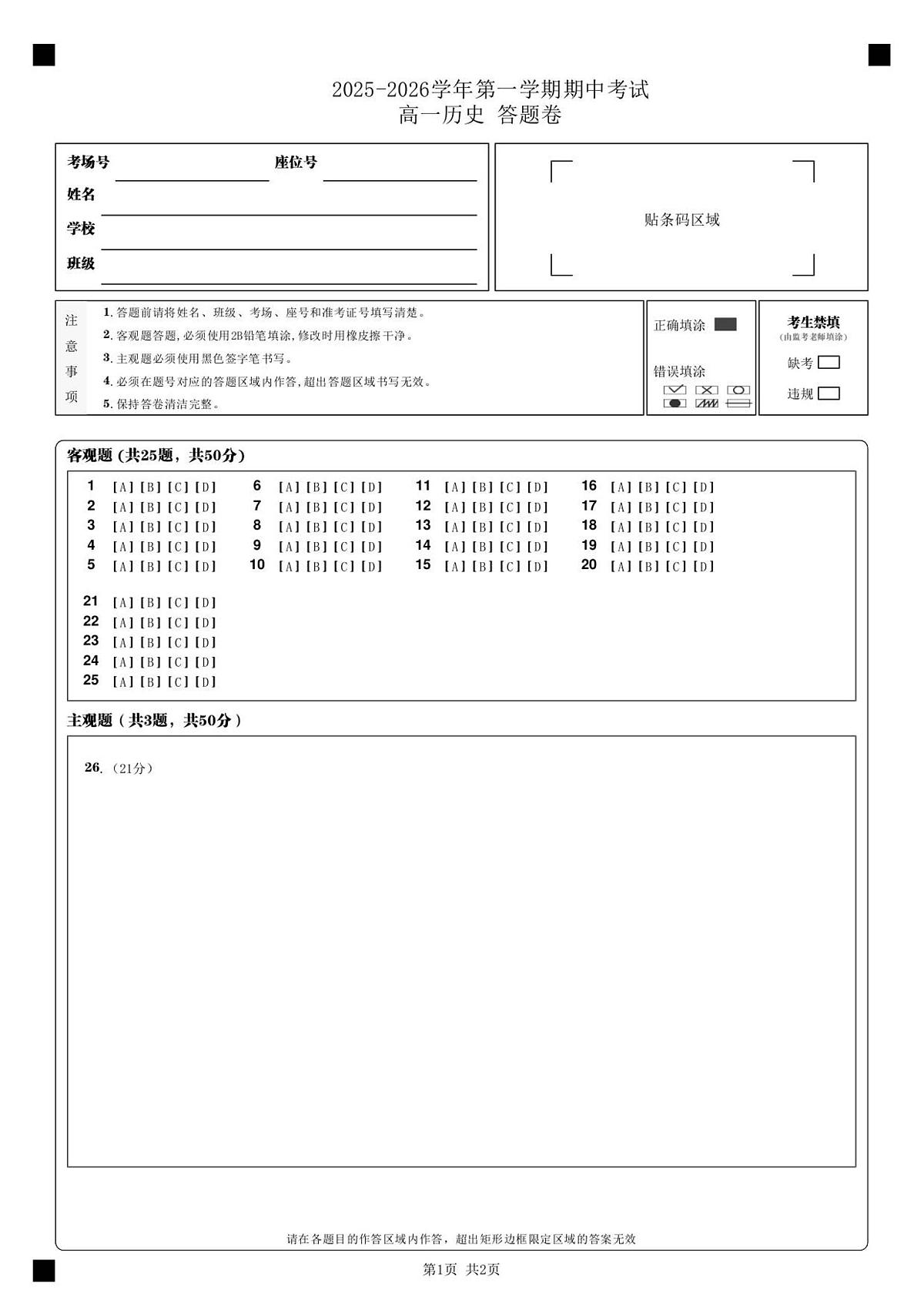 2025-2026学年第一学期期中考试_高一历史 答题卷_第1页