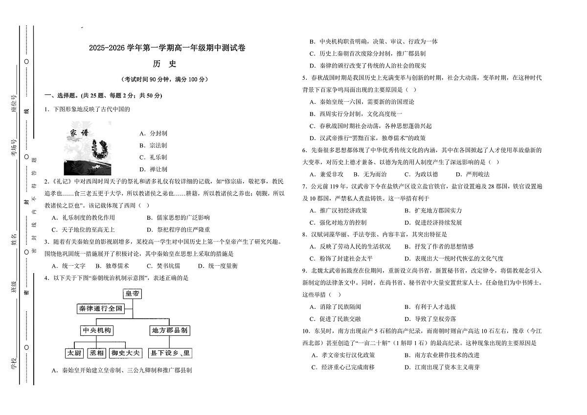 2025-2026学年第一学期高一年级期中测试卷历史第1页