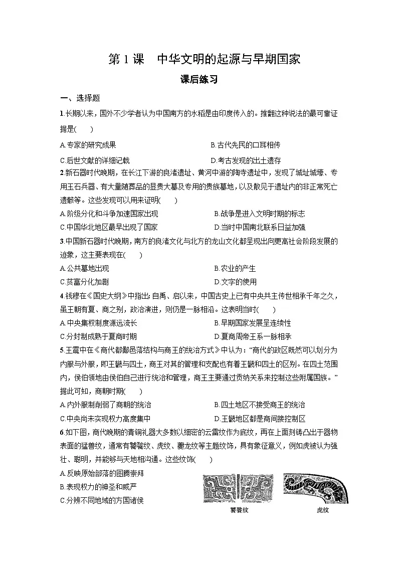 1.1 中华文明的起源与早期国家 课后练习-2025--2026学年高中《中外历史纲要（上）》（统编版）第1页