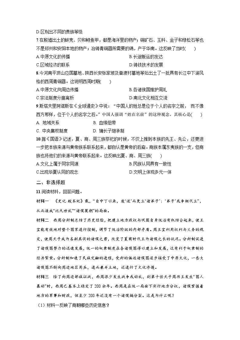1.1 中华文明的起源与早期国家 课后练习-2025--2026学年高中《中外历史纲要（上）》（统编版）第2页