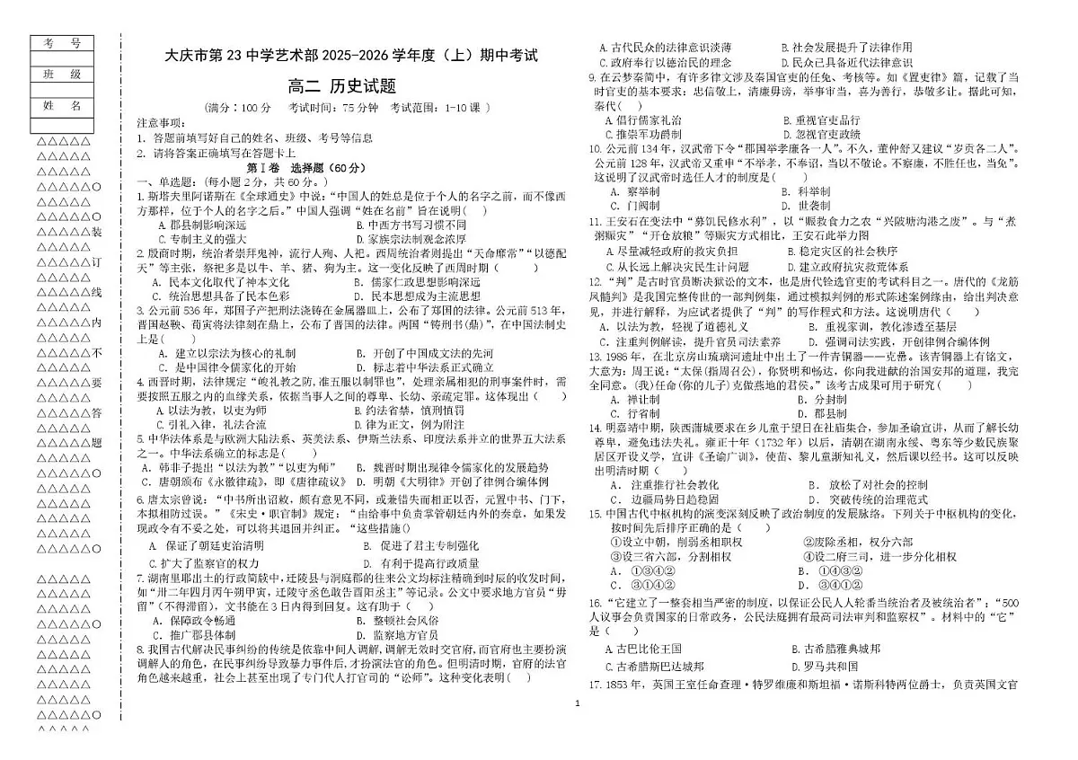 黑龙江省大庆市第二十三中学艺术部2025-2026学年高二上学期期中考试历史试题第1页