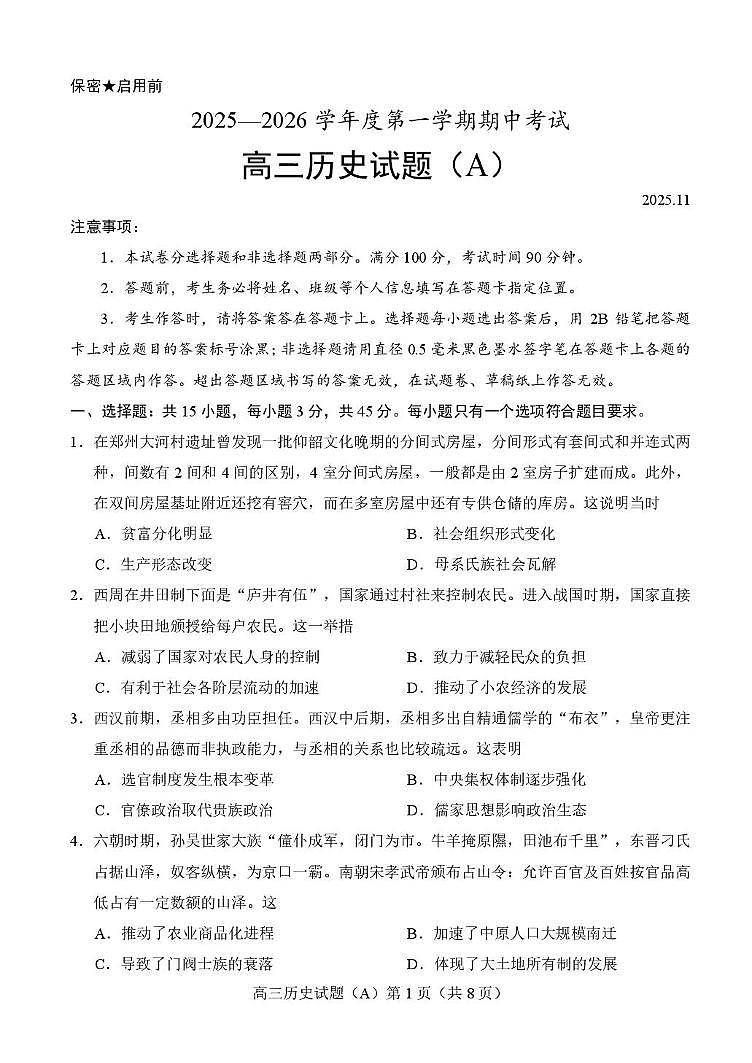 山东省菏泽第一中学系列学校2025-2026学年高三上学期期中考试历史试题（A）第1页