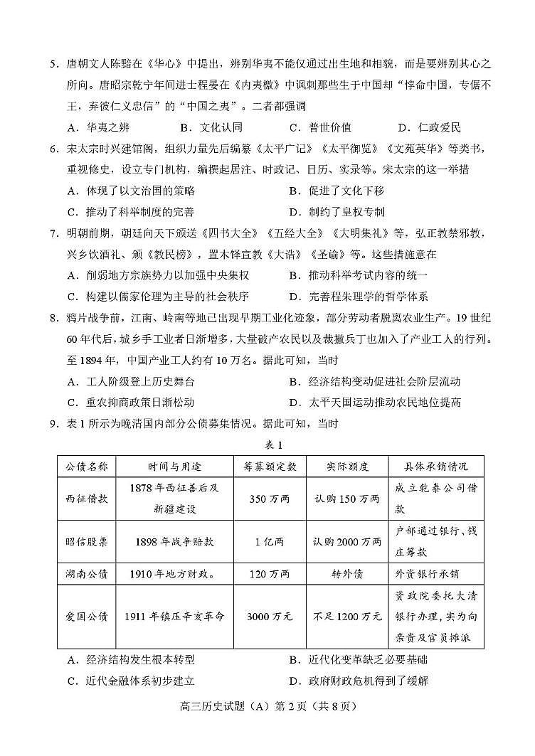 山东省菏泽第一中学系列学校2025-2026学年高三上学期期中考试历史试题（A）第2页