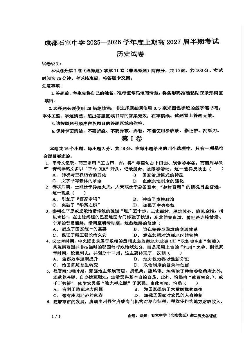 四川省成都市石室中学2025-2026学年高二上学期期中考试历史试题第1页