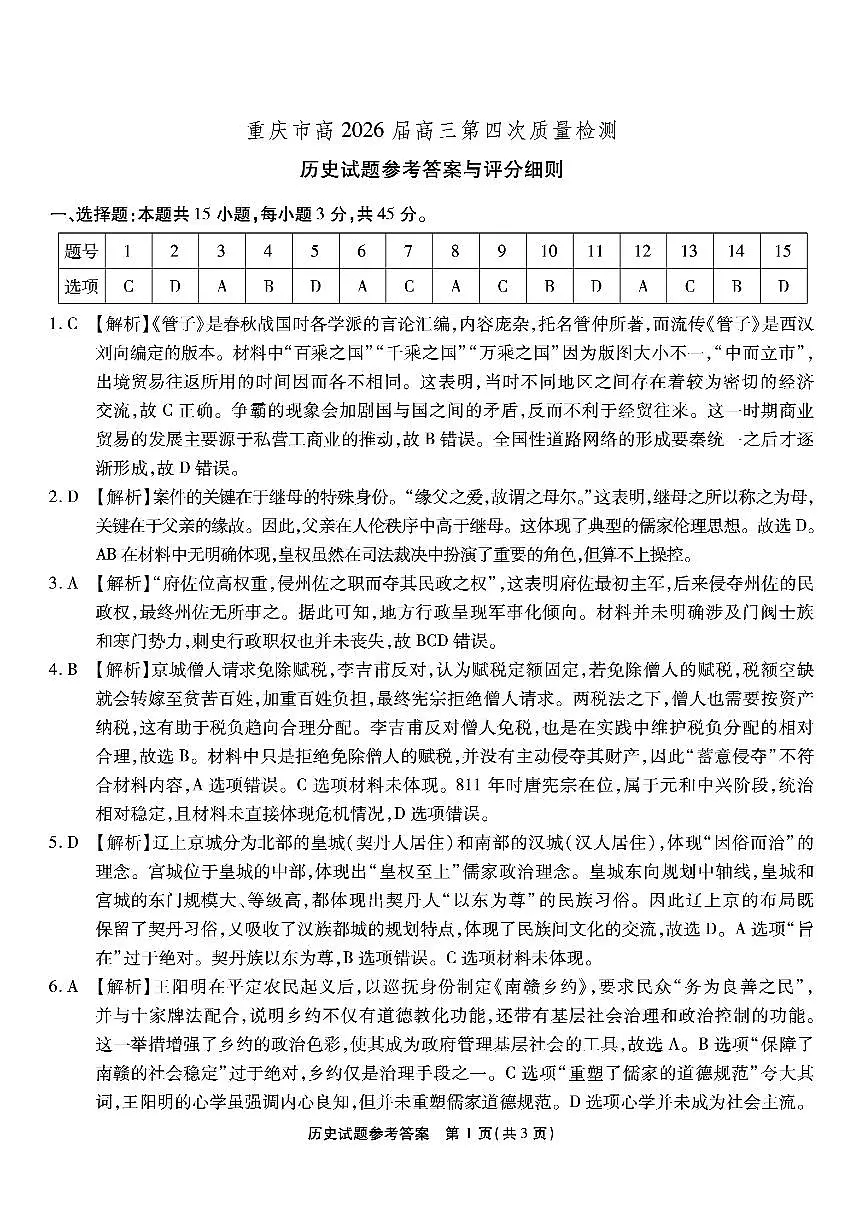 南开中学高2026届高三第四次质量检测历史答案第1页