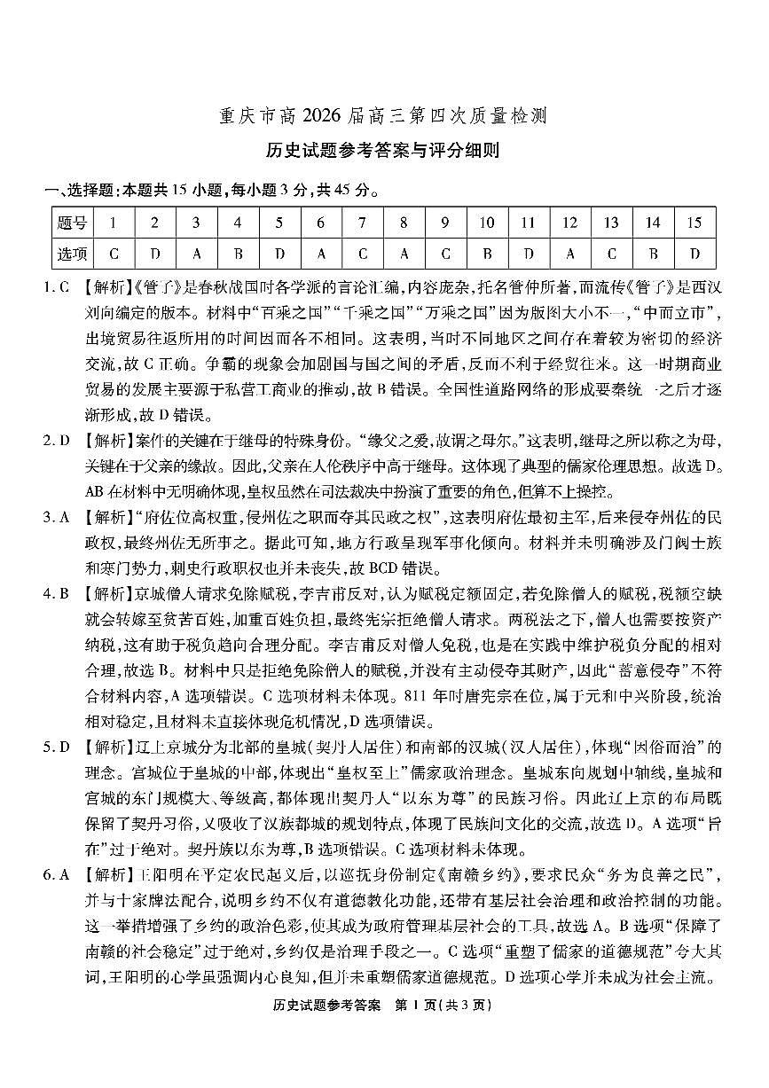 南开中学高2026届高三第四次质量检测历史答案第1页