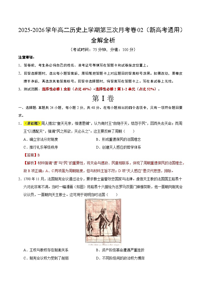 2025-2026学年高二历史第三次月考卷02（解析版）（新高考通用）第1页