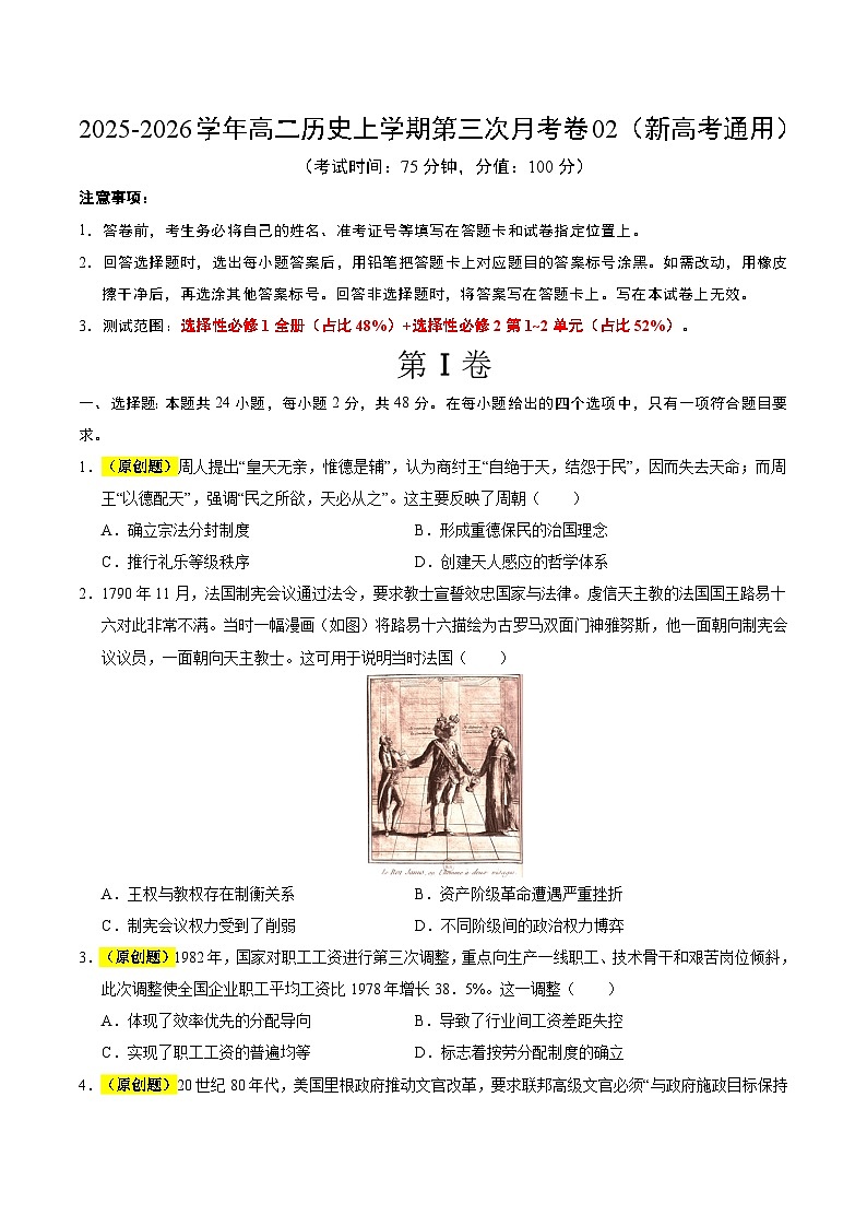 2025-2026学年高二历史第三次月考卷02（考试版A4）【测试范围：选择性必修1全册+选择性必修2第1~2单元】（新高考通用）第1页