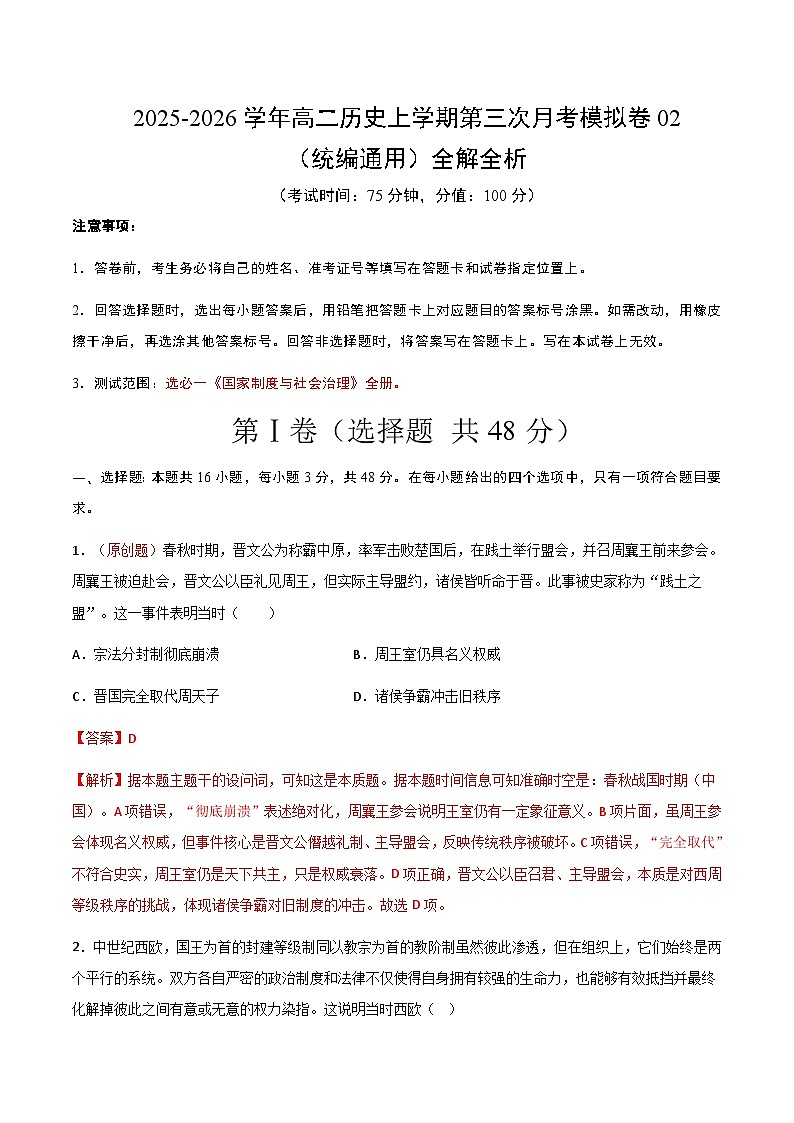 2025-2026学年高二历史第三次月考模拟卷02（解析版）（统编通用）第1页