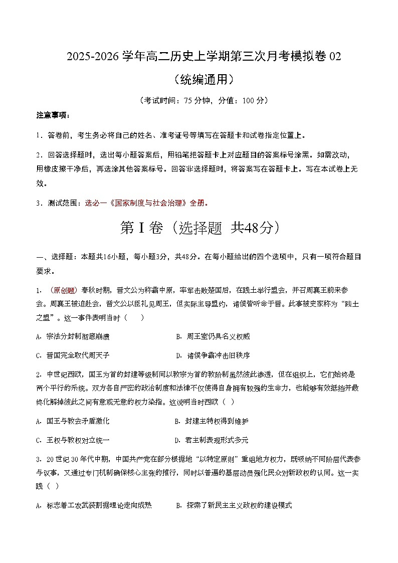 2025-2026学年高二历史第三次月考模拟卷02（考试版）第1页
