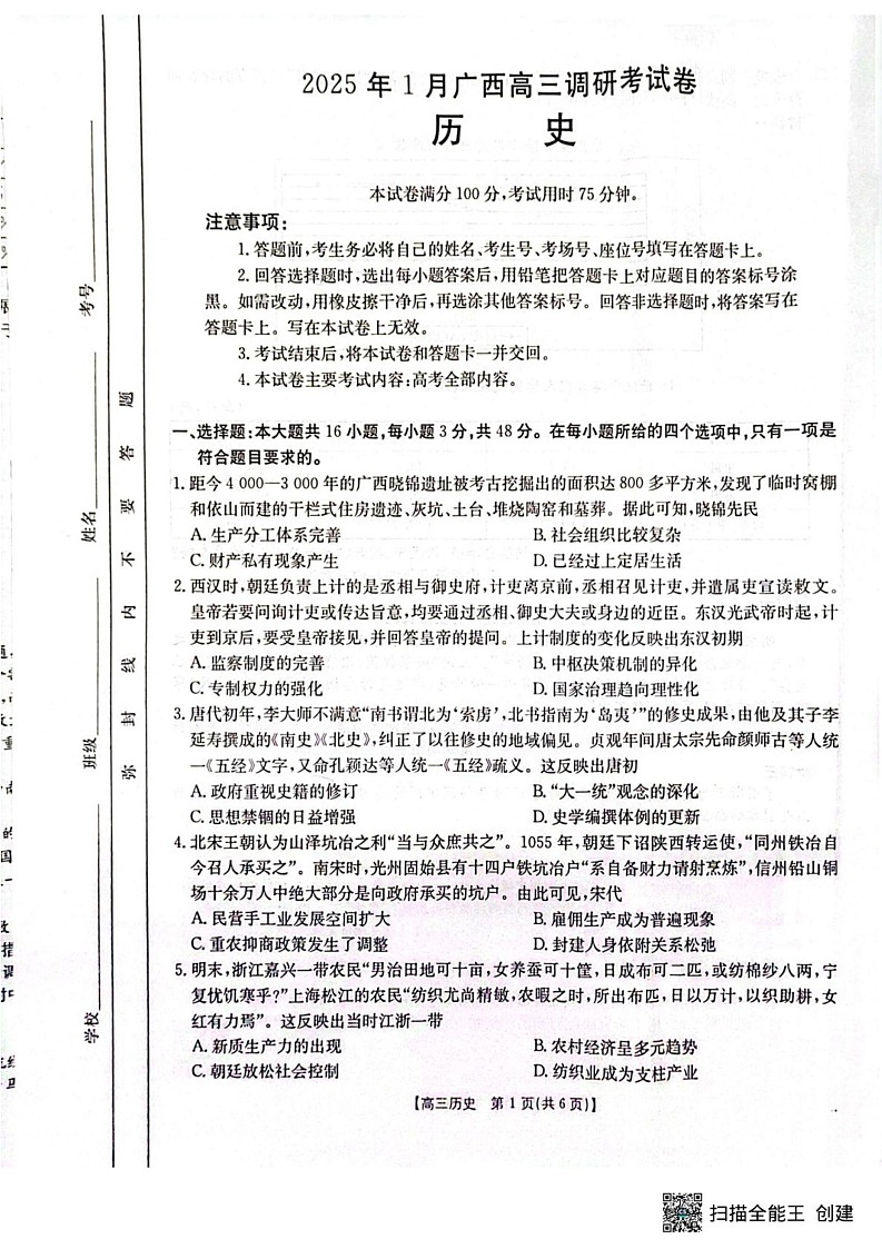 广西壮族自治区2024-2025学年高三上学期期末考试历史试题第1页
