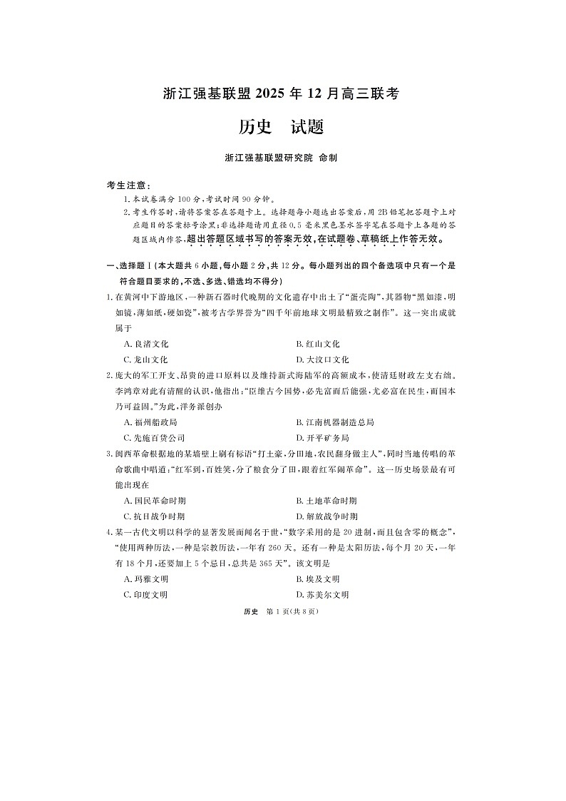 浙江省强基联盟2025-2026学年高三上学期12月联考试题 历史 含解析第1页