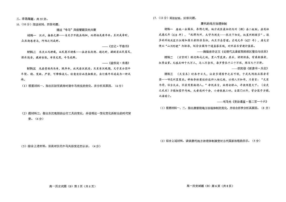 山东省菏泽市2025-2026学年高一上学期期中联考历史（B）试题（PDF版附答案）第3页