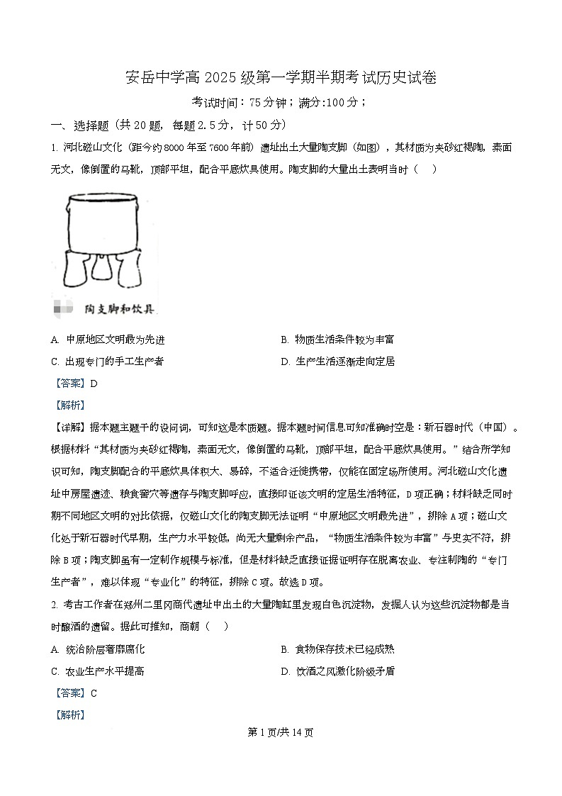 四川省安岳中学2025-2026学年高一上学期期中考试历史试题 Word版含解析第1页