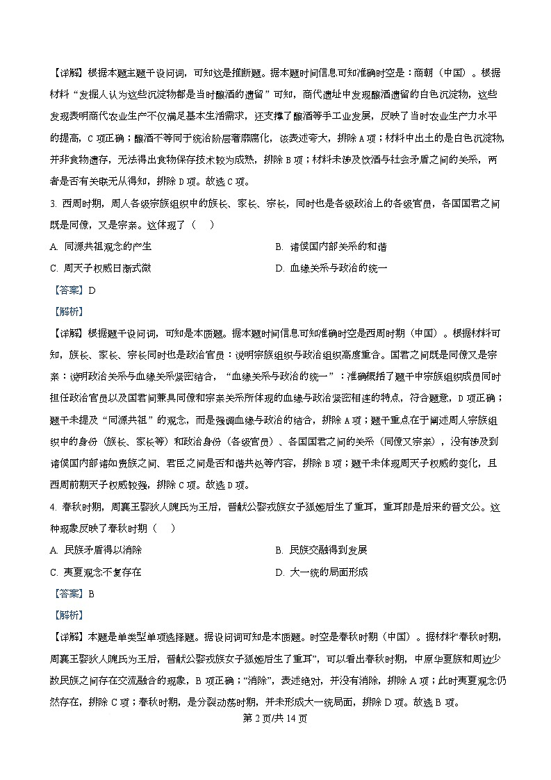 四川省安岳中学2025-2026学年高一上学期期中考试历史试题 Word版含解析第2页