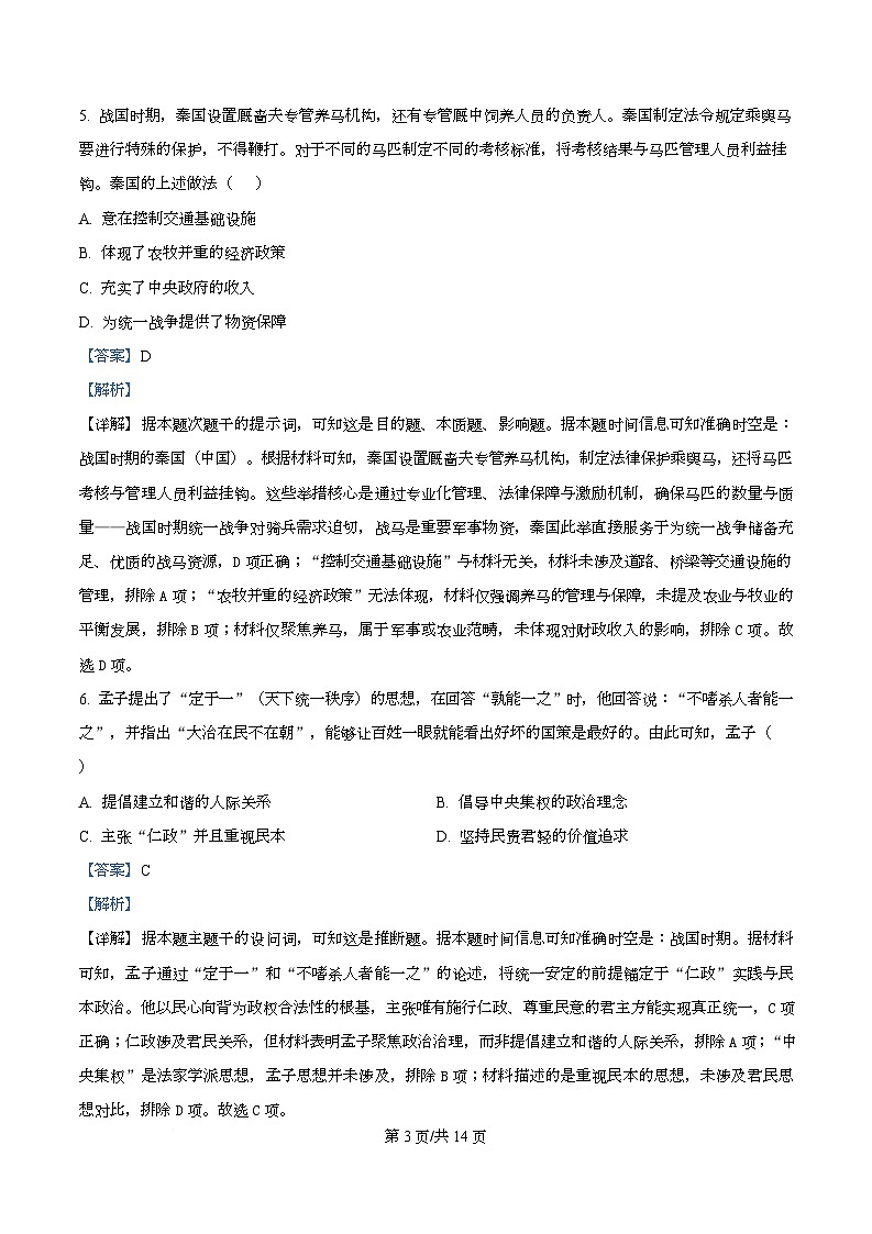 四川省安岳中学2025-2026学年高一上学期期中考试历史试题 Word版含解析第3页