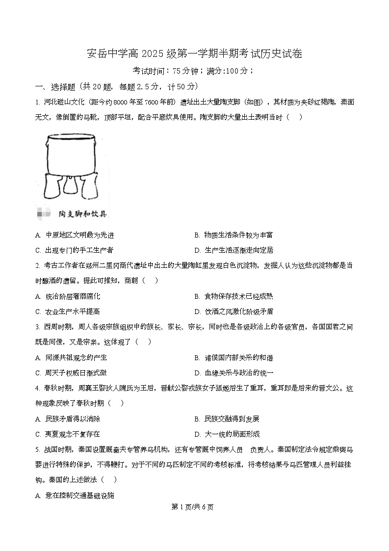 四川省安岳中学2025-2026学年高一上学期期中考试历史试题（原卷版）第1页