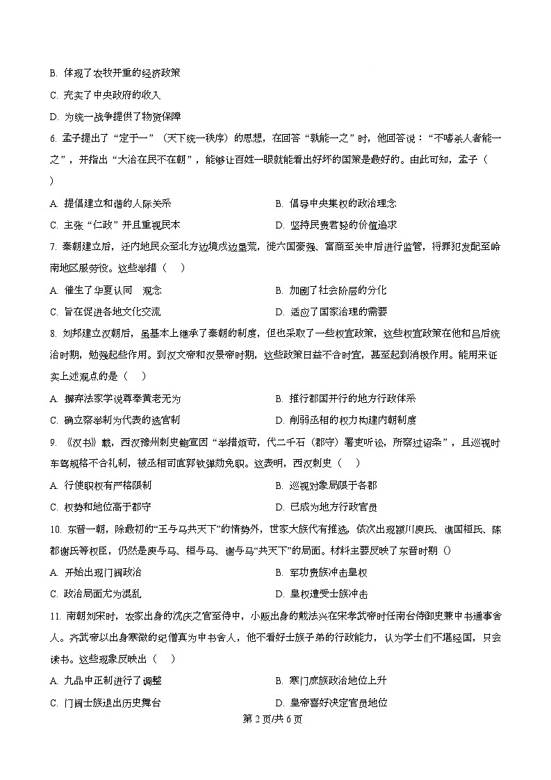 四川省安岳中学2025-2026学年高一上学期期中考试历史试题（原卷版）第2页