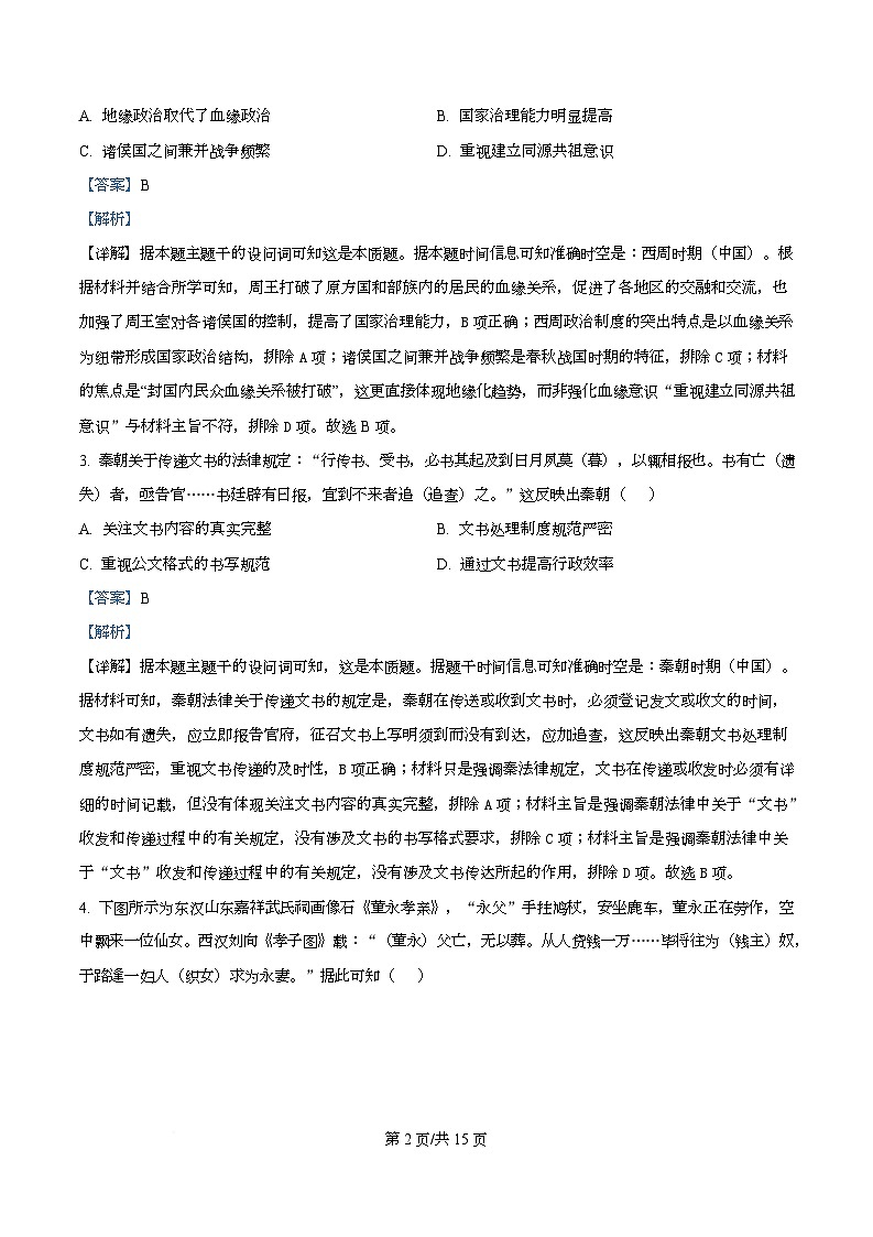 四川省成都市成华区某校2026届高三上学期期中考试历史试题 Word版含解析第2页