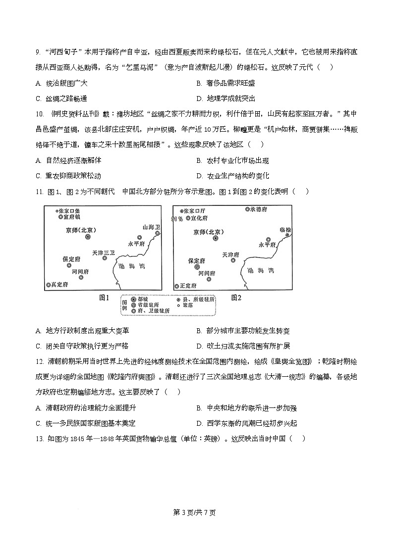 四川省成都市成华区某校2026届高三上学期期中考试历史试题（原卷版）第3页