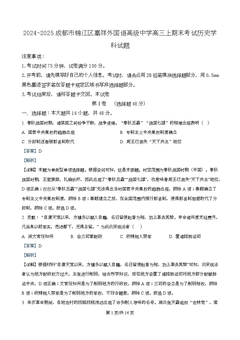 四川省成都市锦江区嘉祥外国语高级中学2024-2025学年高三上学期期末考试历史试题 Word版含解析第1页