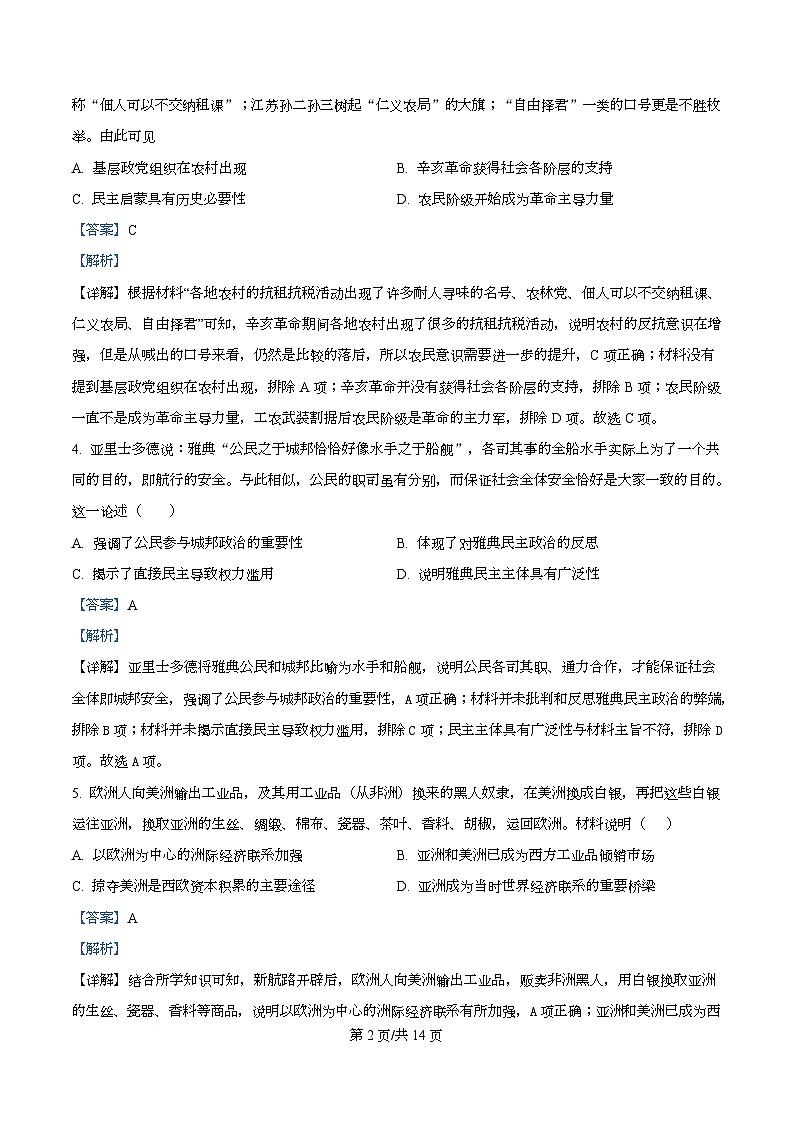 四川省成都市锦江区嘉祥外国语高级中学2024-2025学年高三上学期期末考试历史试题 Word版含解析第2页