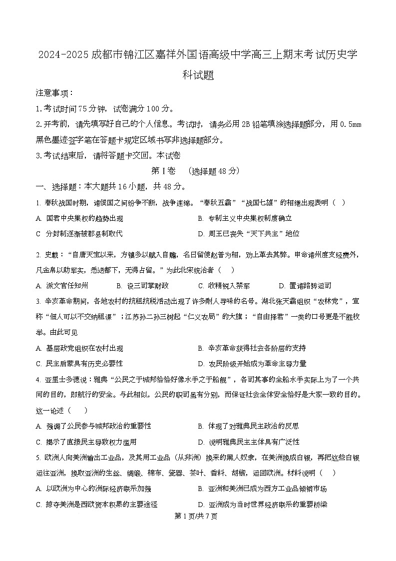 四川省成都市锦江区嘉祥外国语高级中学2024-2025学年高三上学期期末考试历史试题（原卷版）第1页