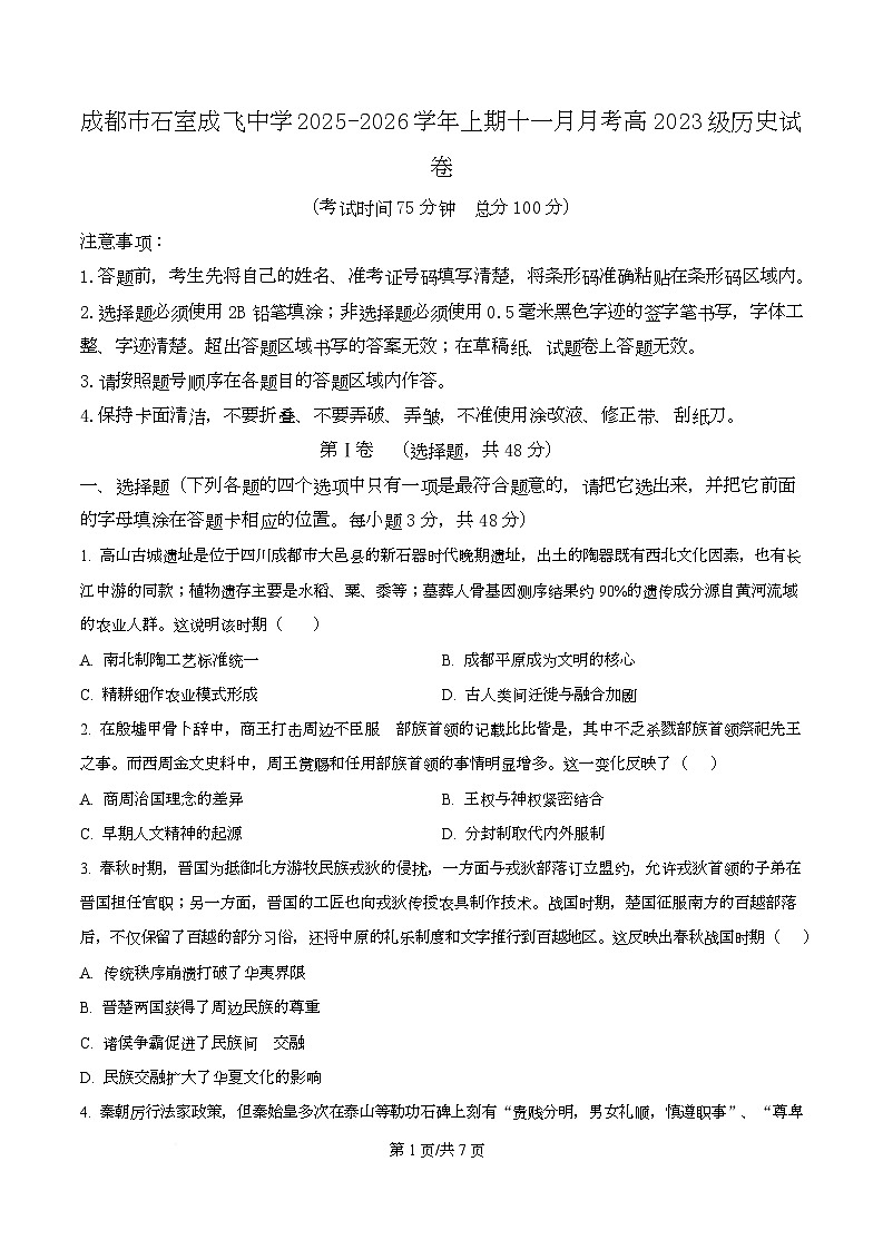 四川省成都市石室成飞中学2026届高三上学期11月月考历史试题（原卷版）第1页