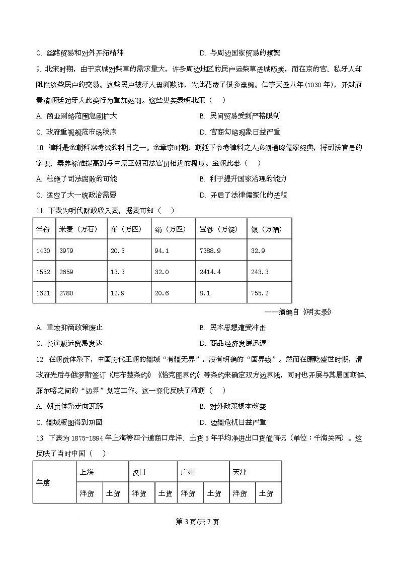 四川省成都市石室成飞中学2026届高三上学期11月月考历史试题（原卷版）第3页