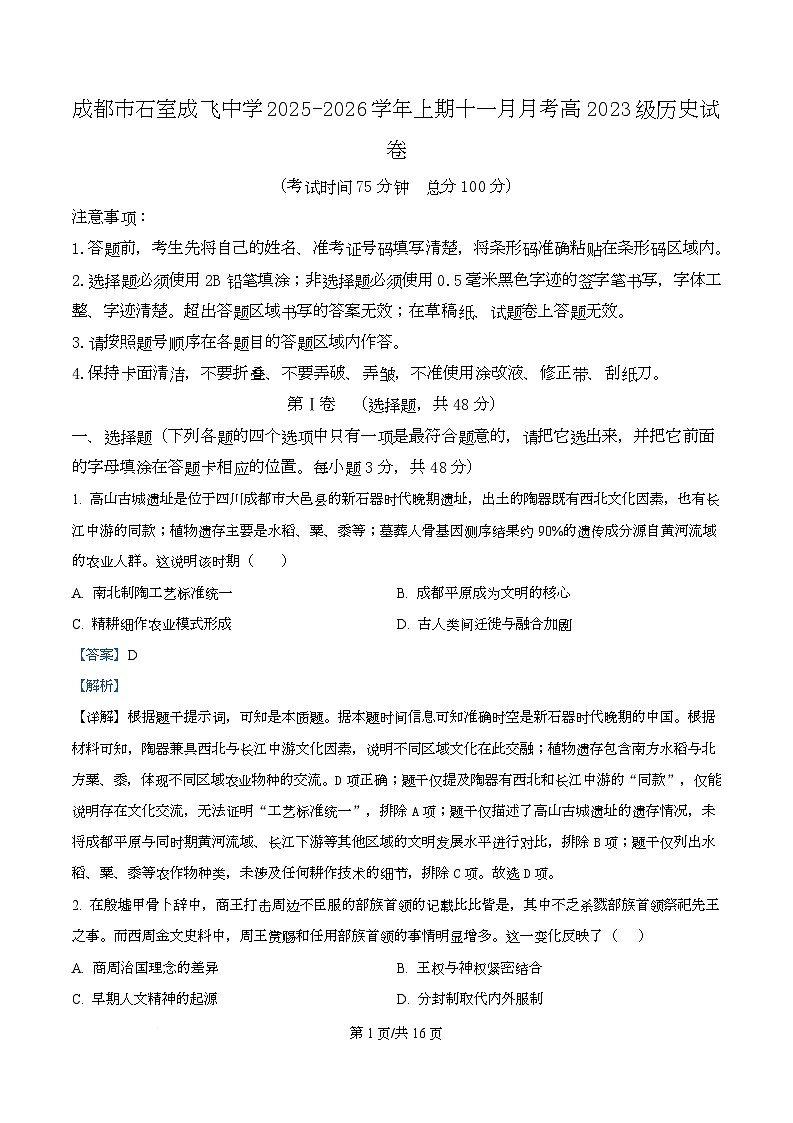 四川省成都市石室成飞中学2026届高三上学期11月月考历史试题 Word版含解析第1页
