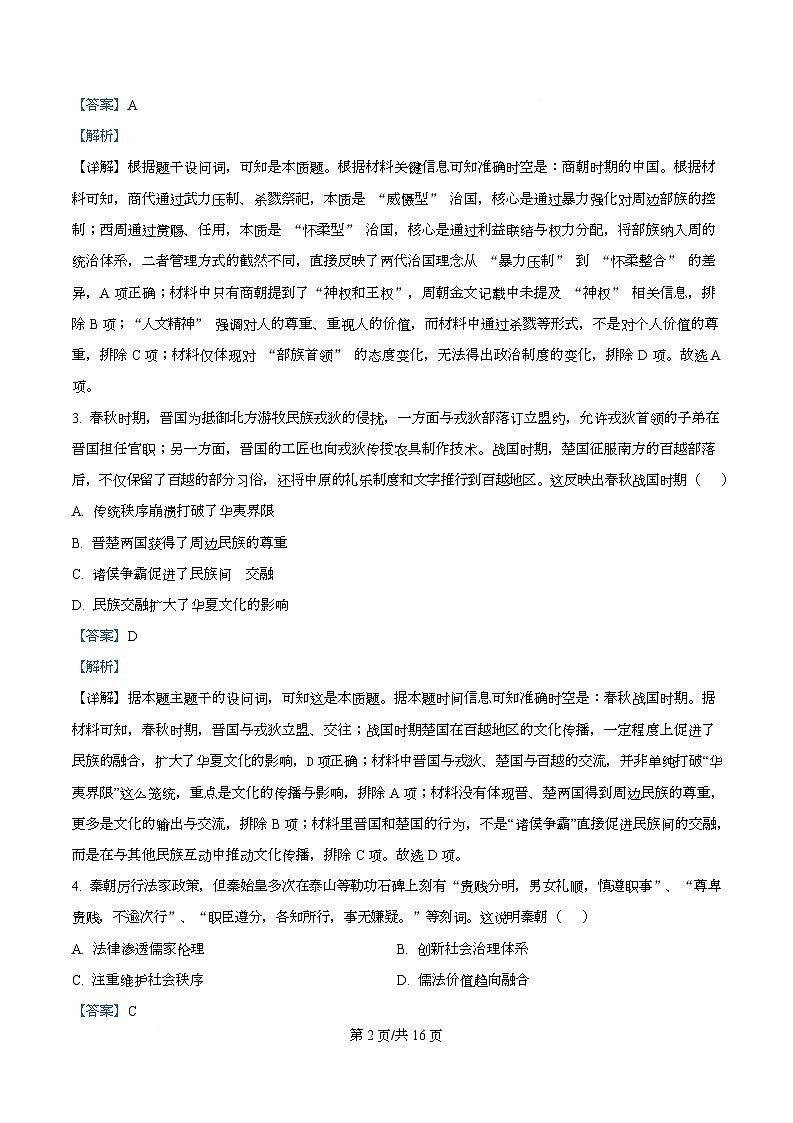 四川省成都市石室成飞中学2026届高三上学期11月月考历史试题 Word版含解析第2页