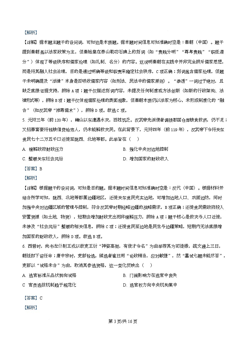 四川省成都市石室成飞中学2026届高三上学期11月月考历史试题 Word版含解析第3页