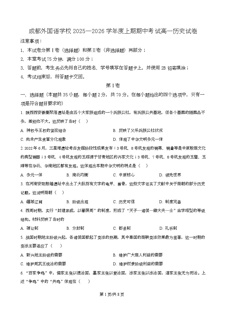 四川省成都外国语学校2025-2026学年高一上学期期中考试历史试卷（原卷版）第1页